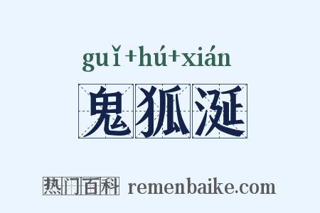 鬼狐涎是什么意思的图片